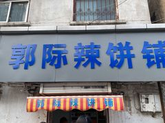 -郭际辣饼铺(第三中学店)