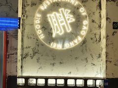 -高胖妹面庄(黄河道店)