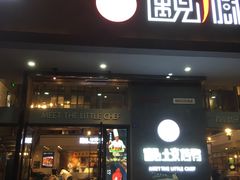 门面-遇见小厨·北京烤鸭·江湖菜·川菜(广福桥店)