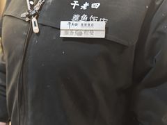 -干老四雅鱼饭店(滨江西路店)