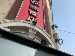 -老杨家熟食店