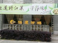 -鸿运酒楼