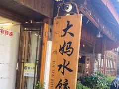-大妈水饺(文华巷店)