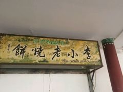-李小老烧饼(常营民族家园店)