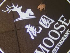 -鹿园 MOOSE(长宁店)
