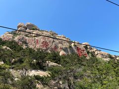 -崂山仰口游览区