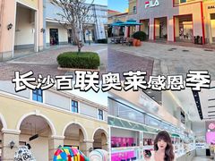 -百联奥特莱斯广场(长沙店)