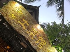 -纳兰傣雀傣味餐厅