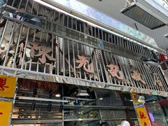 门面-陈光记烧腊店(罗保博士街店)