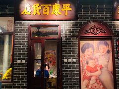 门面-北三老太太烧烤(人生一串上榜店)