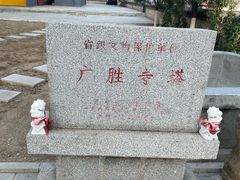 -广胜寺塔