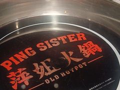 -萍姐火锅·公路夜市(打浦桥日月光店)