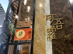 -阿吾罗日本料理(K11艺术中心店)