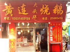 -黄连大头华烧鹅(萧地大马路店)