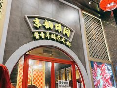 门面-京韵胡同·酱香羊蝎子火锅涮肉(长寿路店)