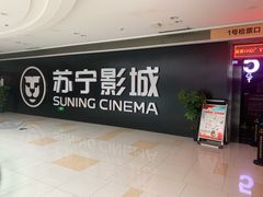 -苏宁影城