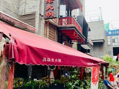 -骉骉老火锅(铁像寺路店)