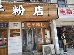 门面-矮子粉店1985·长沙米粉(湘春路店)