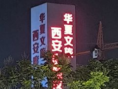 -西安华夏文旅水世界