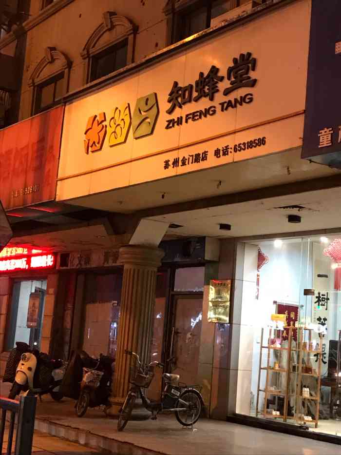 知蜂堂(金门路店)