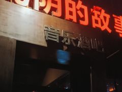 -光阴的故事音乐酒吧(1905店)