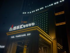 门面-极乐汇汗蒸会馆(杭州店)