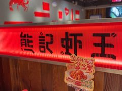 -熊记虾王·小龙虾(东晓南店)