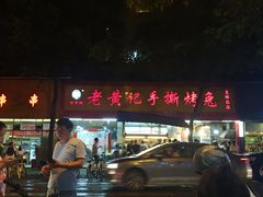 -老黄记手撕烤兔(玉林街店)