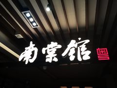 -南棠馆粤菜坊(群光店)