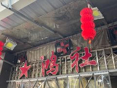门面-星鸿社重庆老火锅