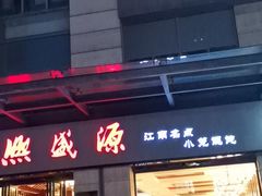 门面-熙盛源(滨湖万达店)