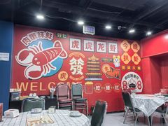 -虎虎龙虾大排档(双井店)