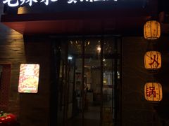 -毛辣果·贵州红酸汤牛肉火锅(西单店)