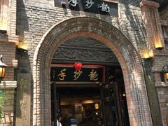 -龙抄手食府(浣花北路店)