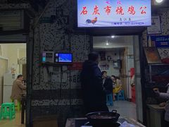 门面-石灰市毛记烧鸡公(解放碑店)