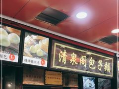 -清泉阁包子铺(中山路店)