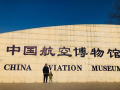 -中国航空博物馆