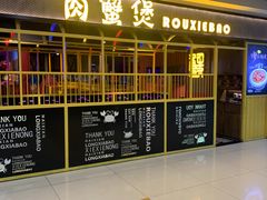 -谢蟹浓·肉蟹煲(新奥店)