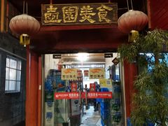 门面-壶园美食·淮扬菜(东圈门店)