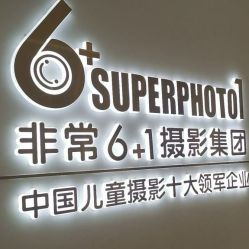 -非常六加一儿童摄影(同安店)