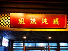门面-姐妹炖罐店(桂香街总店)