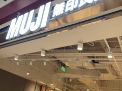 -MUJI无印良品(京西大悦城店)