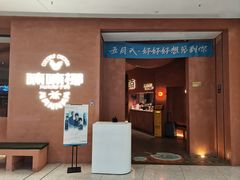-喃喃椰·糟粕醋·椰子鸡火锅(七堡花园店)