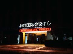 -翱翔国际会议中心