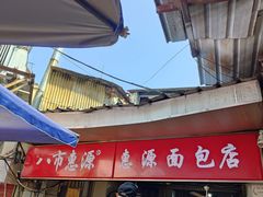 -惠源面包店(开禾路店)