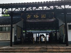 -上海方塔园