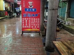 -王三哥动感洋芋