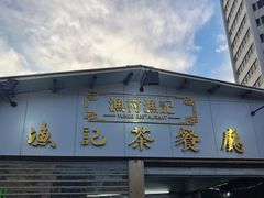 门面-渔记茶餐厅(渔村店)