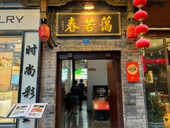 -蔼若春.传承三十年云南菜(金碧公园店)
