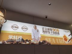 -常鲜楼常来尝鲜海胆馆(星海店)